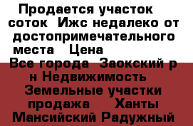 Продается участок 12 соток  Ижс недалеко от достопримечательного места › Цена ­ 1 000 500 - Все города, Заокский р-н Недвижимость » Земельные участки продажа   . Ханты-Мансийский,Радужный г.